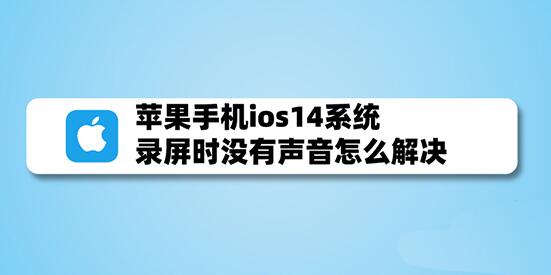 哈尔滨换iphoneX电池要多少钱_ios14录屏时没有声音怎么办?