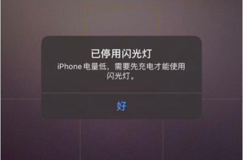 洛阳苹果手机维修店_iPhone提示电量低已停用闪光灯该如何解决