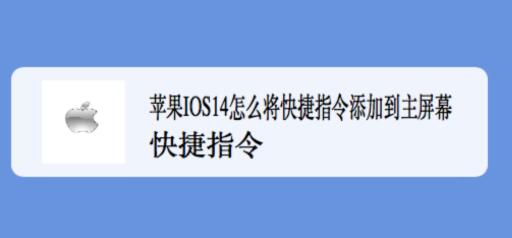 苏州苹果手机换屏地址_苹果IOS14快捷指令怎么添加到桌面?