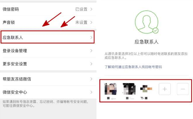 设置微信紧急联系人的方法
