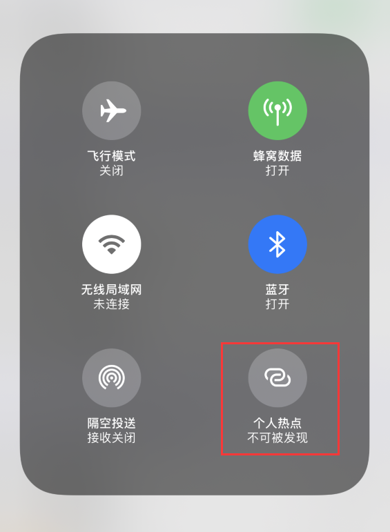 iPhone个人热点