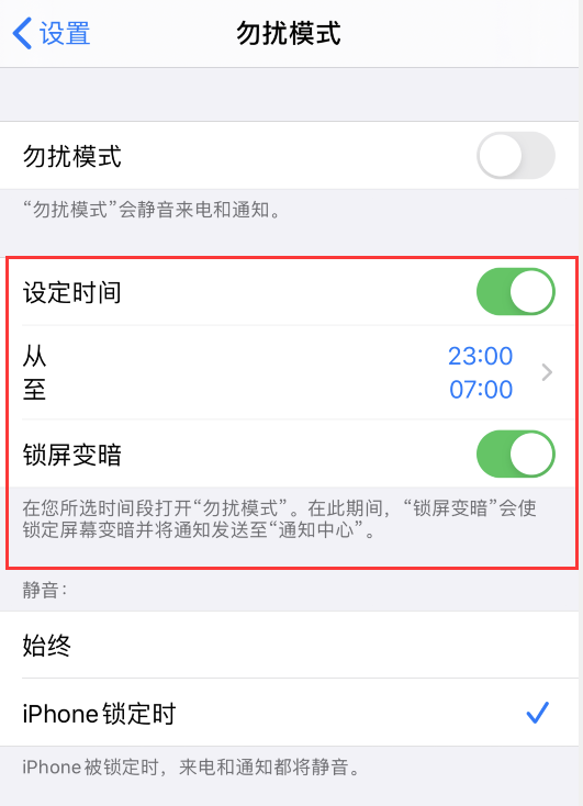 iPhone勿扰模式