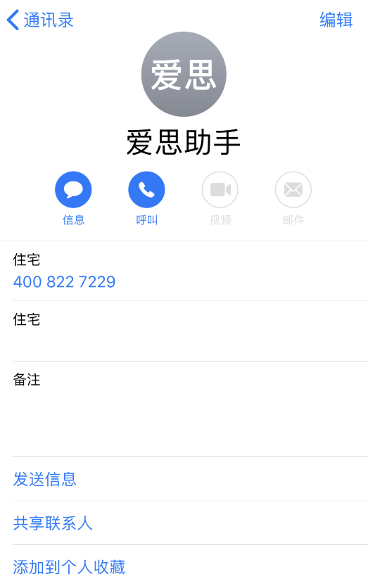 iPhone通讯录