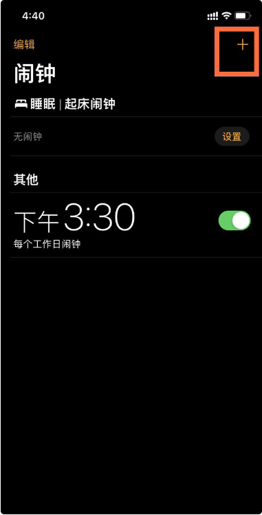 哈尔滨苹果维修行业分享iPhone更新到iOS14后如何设置闹钟?