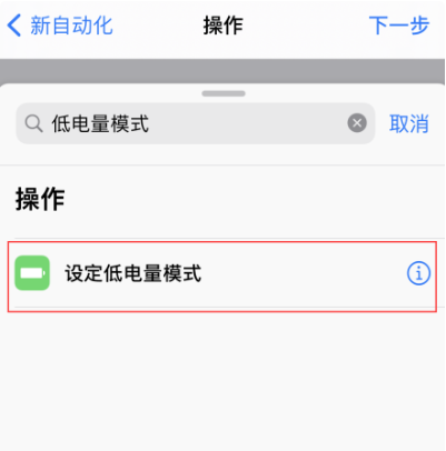 青岛苹果维修点分享iPhone自动开启低功率模式