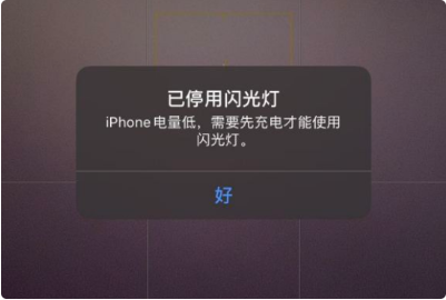 沈阳苹果维修售后分享iPhone提示电量低，已停用闪光灯怎么办?