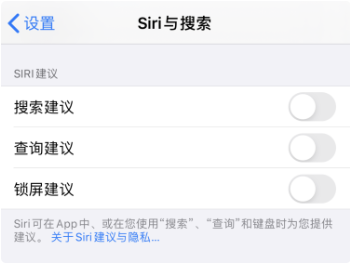 苏州苹果维修服务中心分享iPhone如何关闭搜索建议或查询建议?