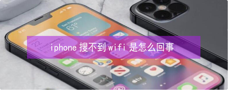 青岛苹果13维修行业分享iPhone13搜索不到wifi怎么办?