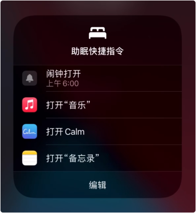 南京苹果维修点分享如何在iPhone上设置助眠快捷指令?