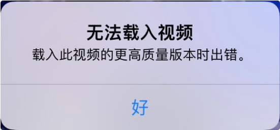 天苹果维修店分享iPhone出现提示“不能载入视频”怎么办?