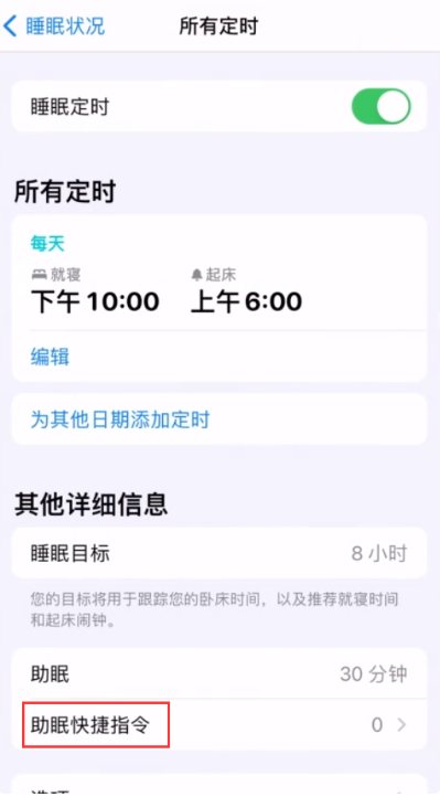 南京苹果维修点分享如何在iPhone上设置助眠快捷指令?