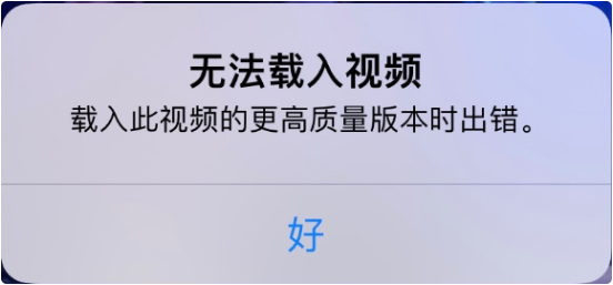 武汉苹果维修地址：iPhone出现提示“不能载入视频”怎么办?